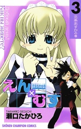 恋愛出世絵巻えん×むす　3 パッケージ画像