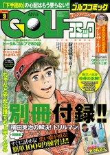 GOLFコミック　2016年9月号 パッケージ画像