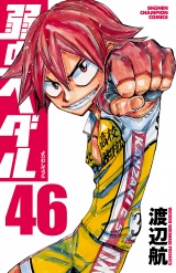弱虫ペダル　46 パッケージ画像