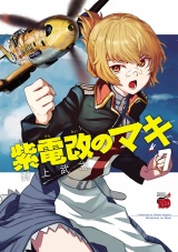 紫電改のマキ　7 パッケージ画像