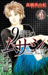 9番目のムサシ　サイレント ブラック　4 パッケージ画像