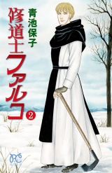 修道士ファルコ　2 パッケージ画像
