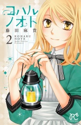 コハルノオト　2 パッケージ画像