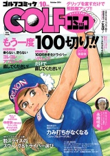 GOLFコミック　2016年10月号 パッケージ画像