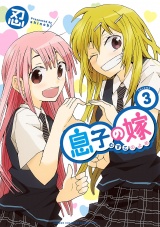 息子の嫁　3 パッケージ画像