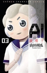 AIの遺電子　3 パッケージ画像