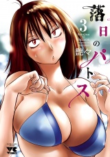 落日のパトス　3 パッケージ画像