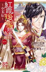 紅霞後宮物語〜小玉伝〜　1 パッケージ画像