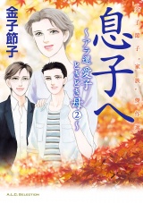 金子節子“家族”傑作選　２　息子へ〜アラ還　愛子ときどき母〜 パッケージ画像