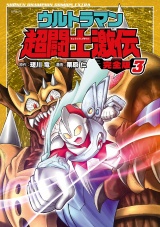 【完全版】ウルトラマン超闘士激伝　3 パッケージ画像