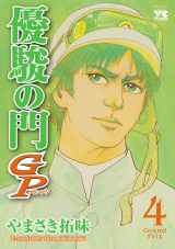 優駿の門GP　4 パッケージ画像