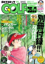 GOLFコミック　2016年11月号 パッケージ画像