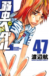 弱虫ペダル　47 パッケージ画像