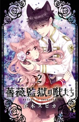 薔薇監獄の獣たち　2 パッケージ画像
