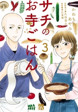 サチのお寺ごはん　3 パッケージ画像