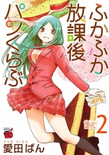ふかふか放課後パンくらぶ　2 パッケージ画像