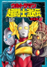 【完全版】ウルトラマン超闘士激伝　6 パッケージ画像
