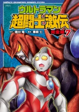 【完全版】ウルトラマン超闘士激伝　7 パッケージ画像