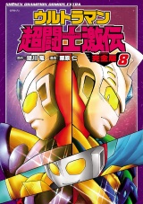 【完全版】ウルトラマン超闘士激伝　8 パッケージ画像