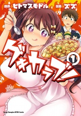 ゲキカラブ！　1 パッケージ画像
