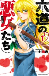 六道の悪女たち　1 パッケージ画像