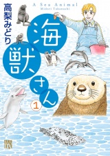海獣さん　1 パッケージ画像