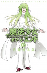 魔法少女・オブ・ジ・エンド　13 パッケージ画像