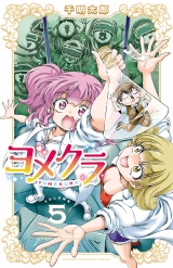 ヨメクラ【電子特別版】　5 パッケージ画像