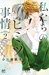 私たちのヒミツ事情　2 パッケージ画像
