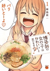 博多弁の女の子はかわいいと思いませんか？　1 パッケージ画像