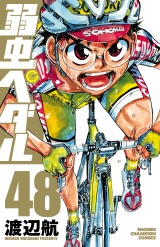 弱虫ペダル　48 パッケージ画像