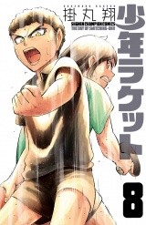 少年ラケット　8 パッケージ画像