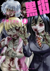 黒街　3 パッケージ画像