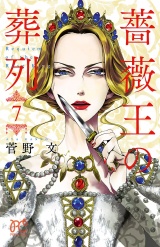 薔薇王の葬列　7 パッケージ画像