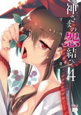 神さまの怨結び【電子特装版】　4 パッケージ画像