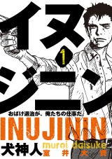 イヌジニン ―犬神人―　[電子新装版]　1 パッケージ画像