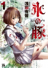 氷の豚　1 パッケージ画像