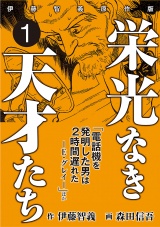 栄光なき天才たち[伊藤智義原作版]　1 パッケージ画像