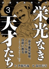 栄光なき天才たち[伊藤智義原作版]　3 パッケージ画像