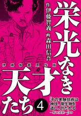 栄光なき天才たち[伊藤智義原作版]　４ パッケージ画像