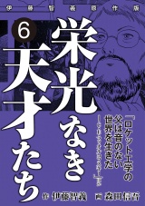 栄光なき天才たち[伊藤智義原作版]　6 パッケージ画像