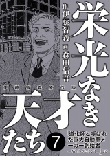 栄光なき天才たち[伊藤智義原作版]　7 パッケージ画像