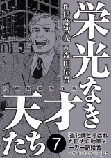 栄光なき天才たち[伊藤智義原作版]　７ パッケージ画像