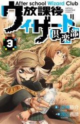 放課後ウィザード倶楽部　3 パッケージ画像