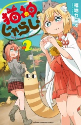 猫神じゃらし！　2 パッケージ画像
