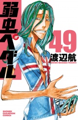 弱虫ペダル　49 パッケージ画像