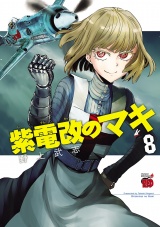 紫電改のマキ　8 パッケージ画像