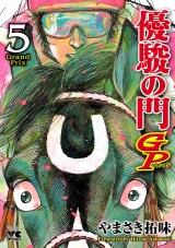 優駿の門GP　5 パッケージ画像
