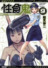 性食鬼　9 パッケージ画像