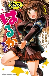 オッス！はるかちゃん【電子特別版】　1 パッケージ画像